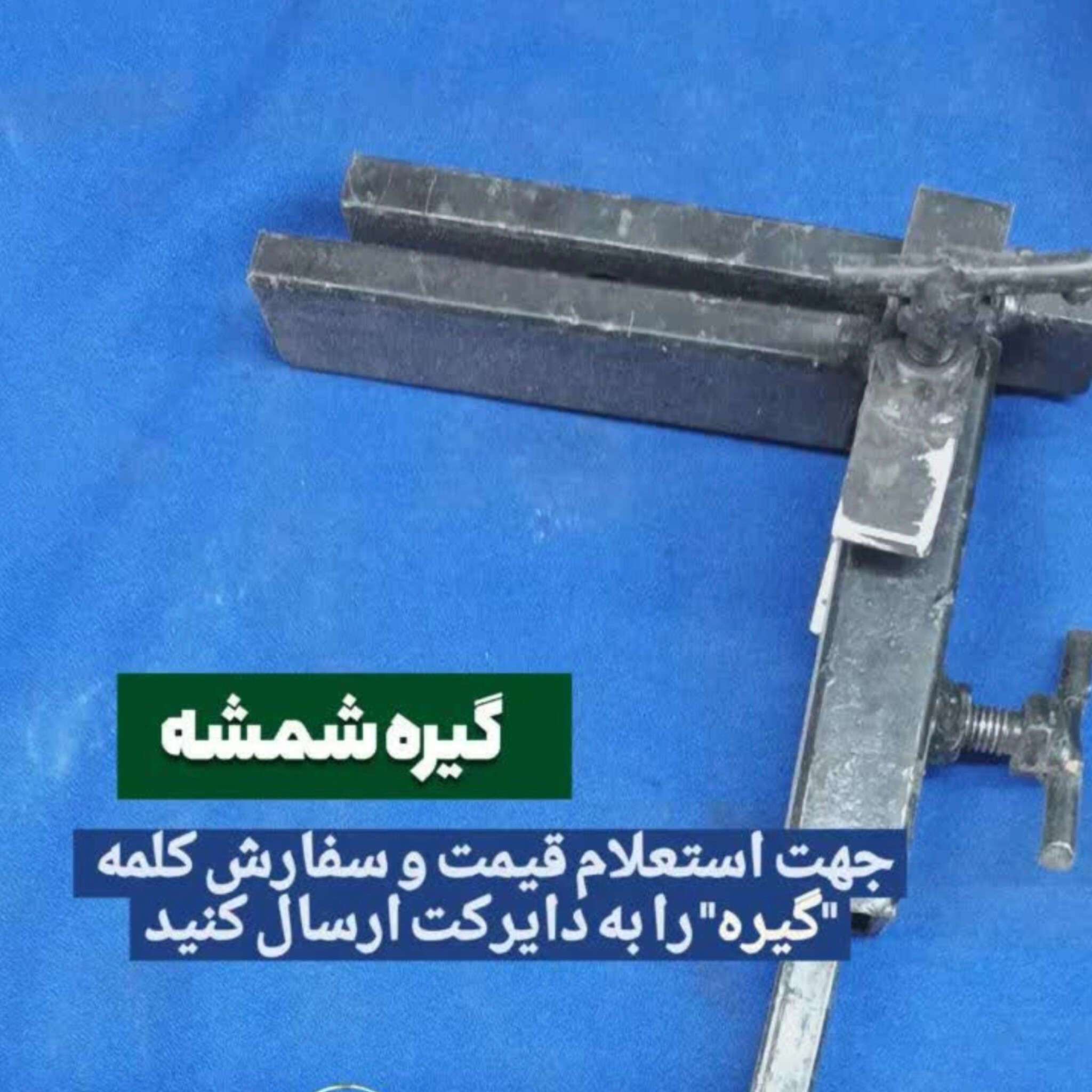 گیره شمشه